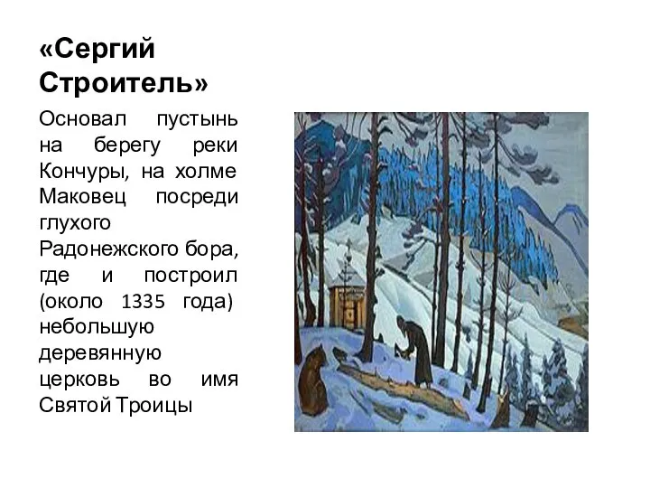 «Сергий Строитель» Основал пустынь на берегу реки Кончуры, на холме Маковец