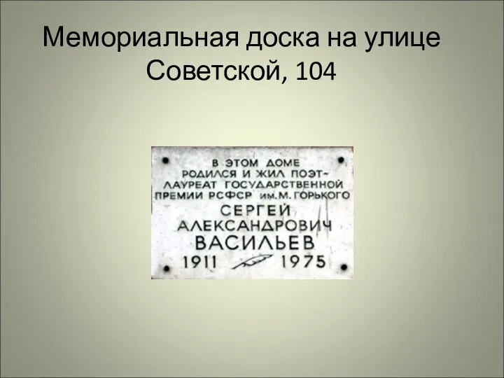 Мемориальная доска на улице Советской, 104