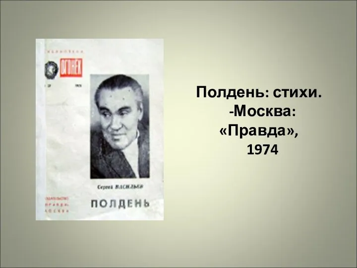 Полдень: стихи. -Москва:«Правда», 1974