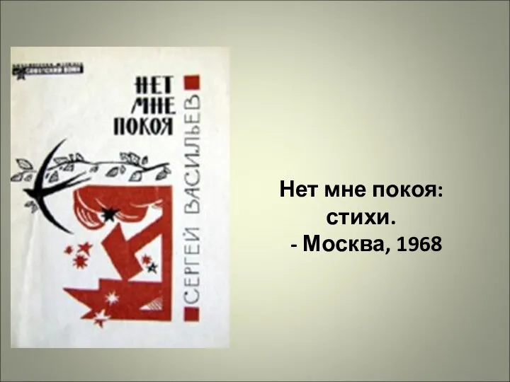 Нет мне покоя: стихи. - Москва, 1968