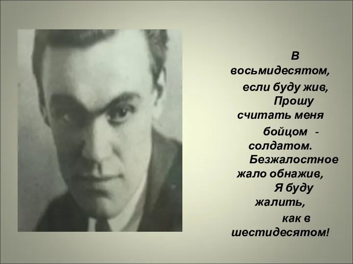 В восьмидесятом, если буду жив, Прошу считать меня бойцом - солдатом.