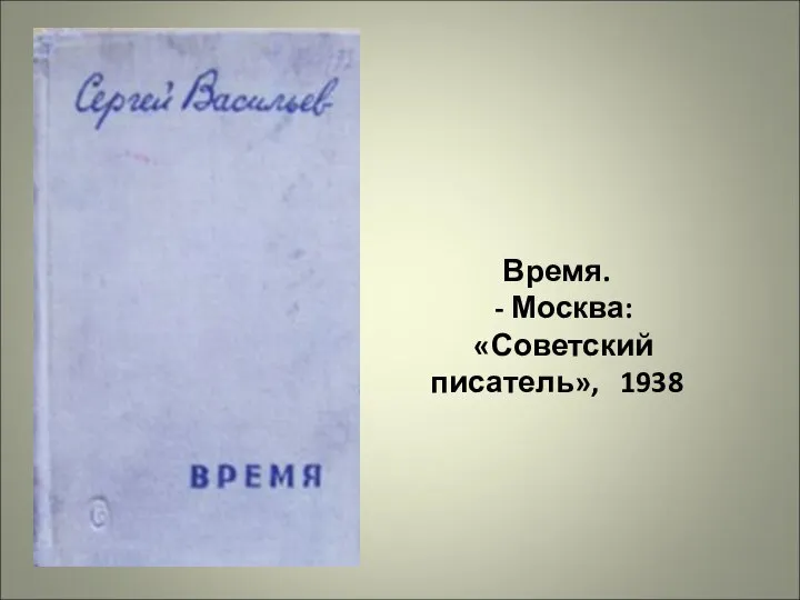 Время. - Москва: «Советский писатель», 1938