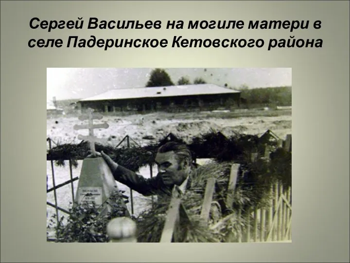 Сергей Васильев на могиле матери в селе Падеринское Кетовского района