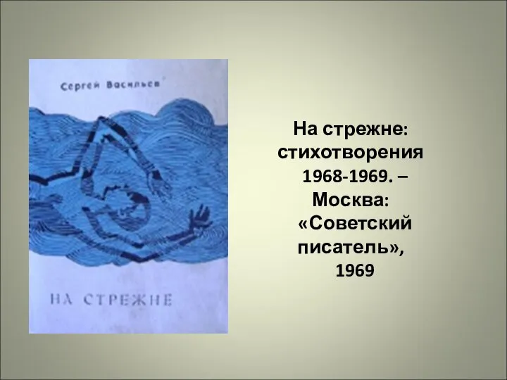 На стрежне: стихотворения 1968-1969. –Москва: «Советский писатель», 1969