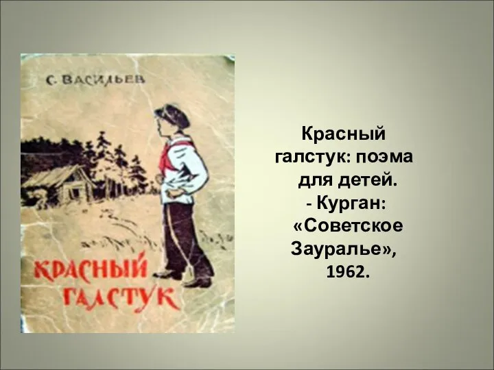 Красный галстук: поэма для детей. - Курган: «Советское Зауралье», 1962.