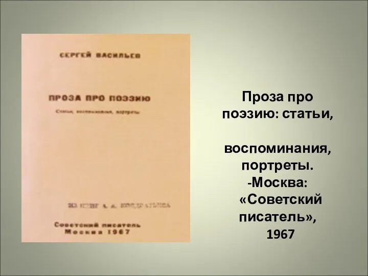 Проза про поэзию: статьи, воспоминания, портреты. -Москва: «Советский писатель», 1967