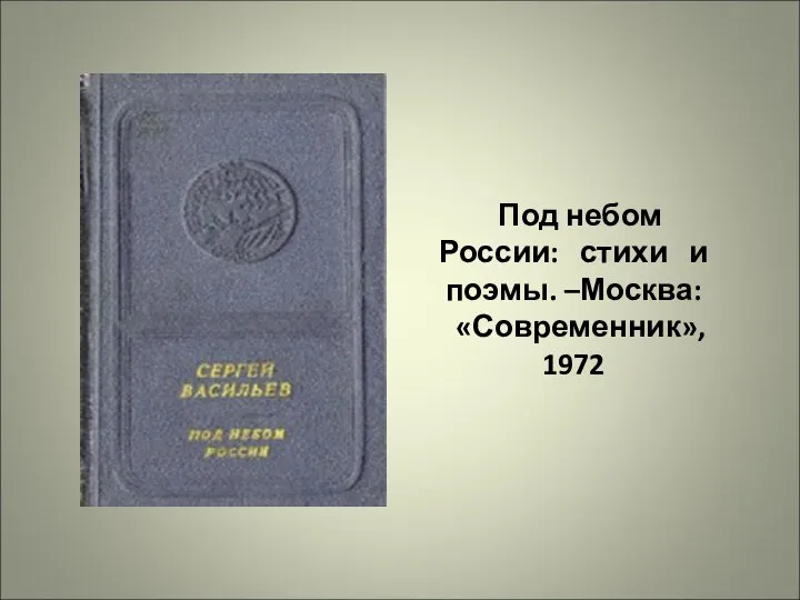 Под небом России: стихи и поэмы. –Москва: «Современник», 1972