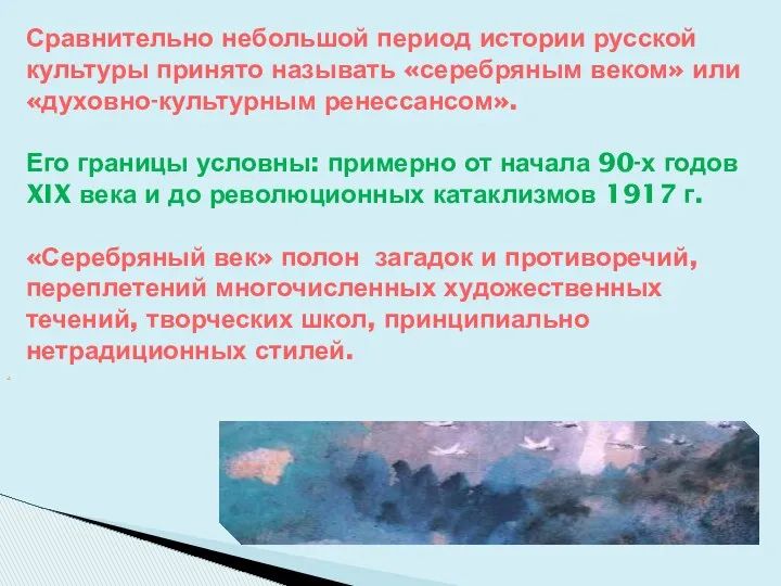 Сравнительно небольшой период истории русской культуры принято называть «серебряным веком» или