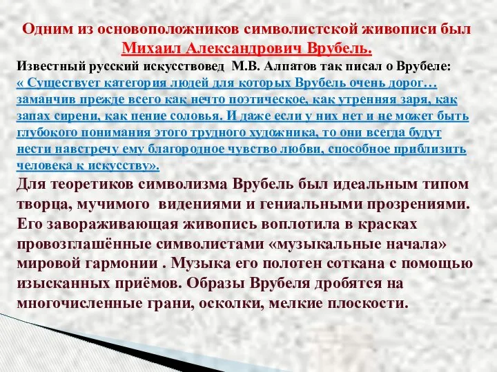 Одним из основоположников символистcкой живописи был Михаил Александрович Врубель. Известный русский