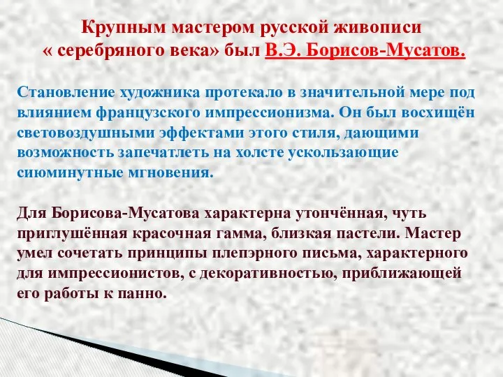 Крупным мастером русской живописи « серебряного века» был В.Э. Борисов-Мусатов. Становление