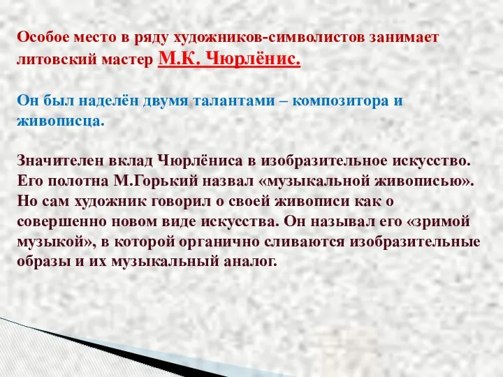 Особое место в ряду художников-символистов занимает литовский мастер М.К. Чюрлёнис. Он