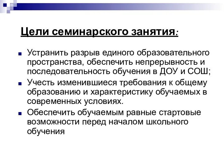 Цели семинарского занятия: Устранить разрыв единого образовательного пространства, обеспечить непрерывность и