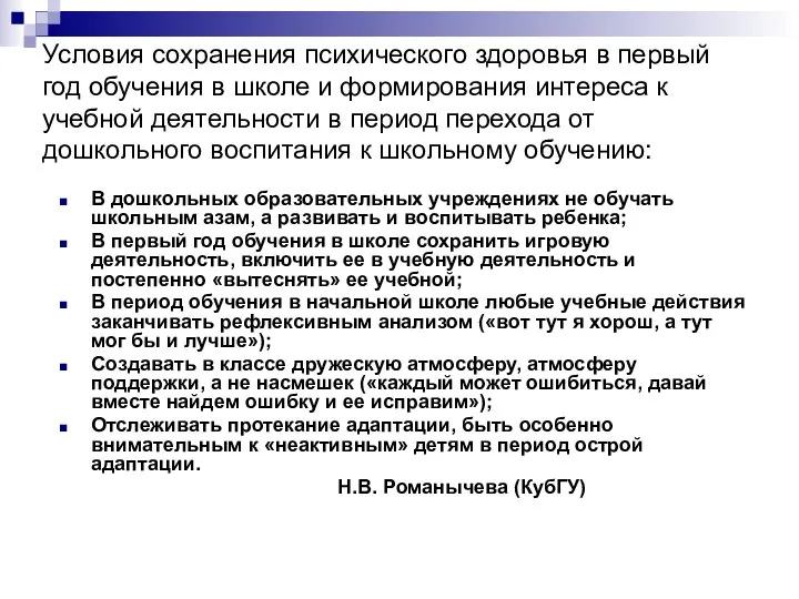 Условия сохранения психического здоровья в первый год обучения в школе и