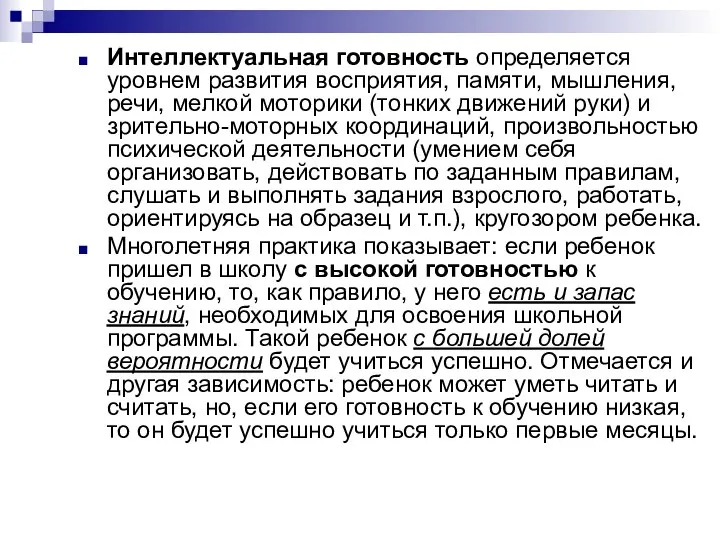 Интеллектуальная готовность определяется уровнем развития восприятия, памяти, мышления, речи, мелкой моторики