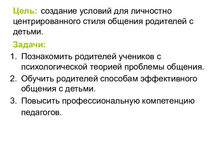 Цель: создание условий для личностно центрированного стиля общения родителей с детьми.