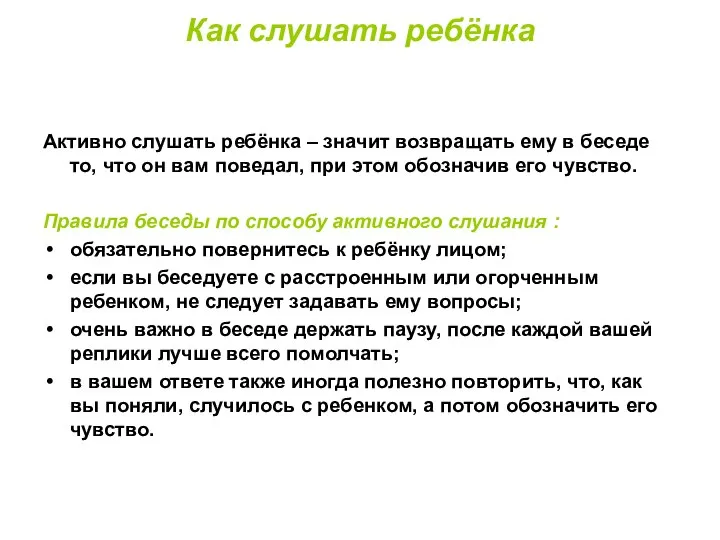 Как слушать ребёнка Активно слушать ребёнка – значит возвращать ему в