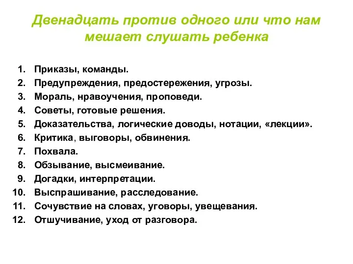 Двенадцать против одного или что нам мешает слушать ребенка Приказы, команды.