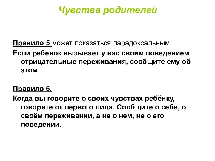 Чувства родителей Правило 5 может показаться парадоксальным. Если ребенок вызывает у