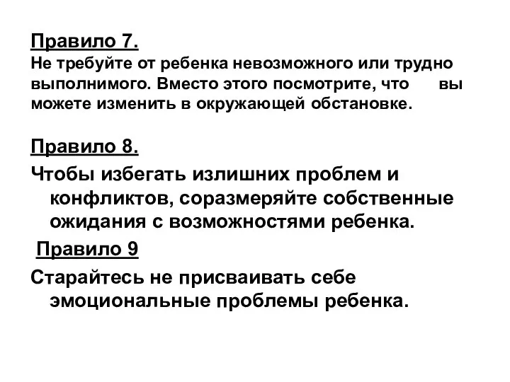 Правило 7. Не требуйте от ребенка невозможного или трудно выполнимого. Вместо