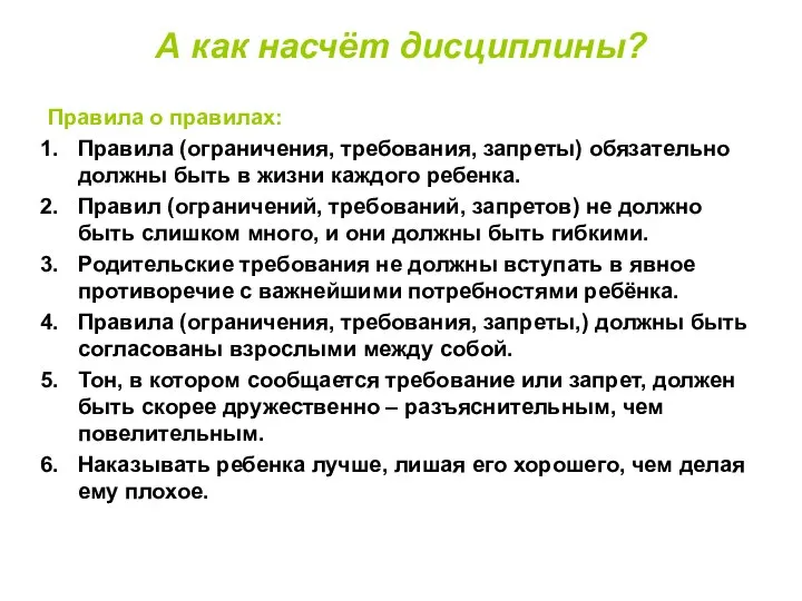 А как насчёт дисциплины? Правила о правилах: Правила (ограничения, требования, запреты)