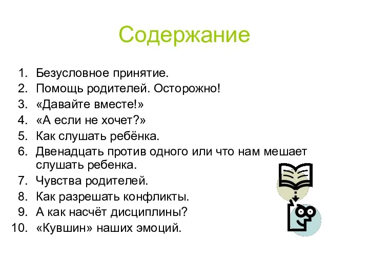 Содержание Безусловное принятие. Помощь родителей. Осторожно! «Давайте вместе!» «А если не