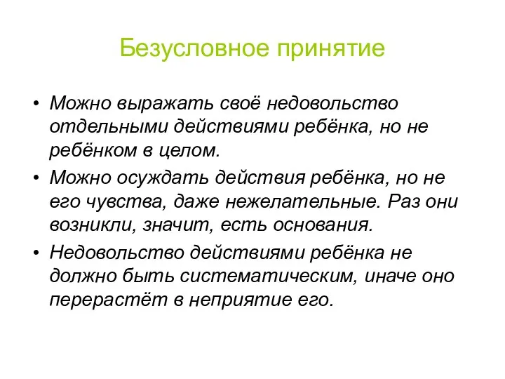 Безусловное принятие Можно выражать своё недовольство отдельными действиями ребёнка, но не