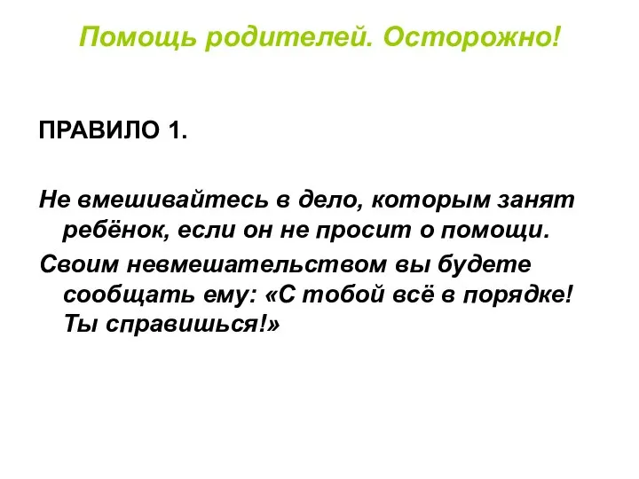 Помощь родителей. Осторожно! ПРАВИЛО 1. Не вмешивайтесь в дело, которым занят