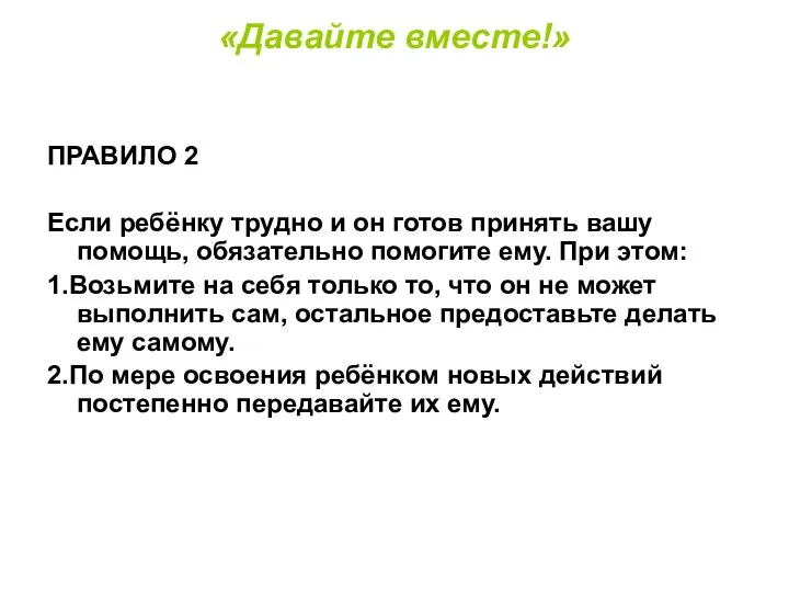 «Давайте вместе!» ПРАВИЛО 2 Если ребёнку трудно и он готов принять