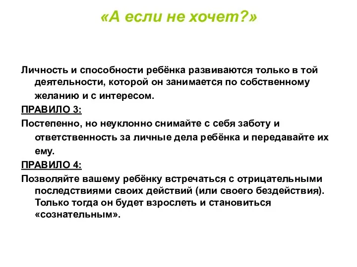 «А если не хочет?» Личность и способности ребёнка развиваются только в