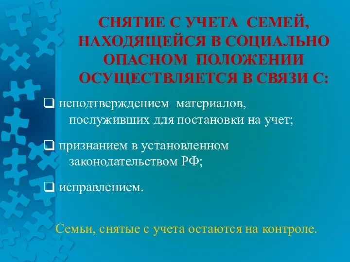 СНЯТИЕ С УЧЕТА СЕМЕЙ, НАХОДЯЩЕЙСЯ В СОЦИАЛЬНО ОПАСНОМ ПОЛОЖЕНИИ ОСУЩЕСТВЛЯЕТСЯ В