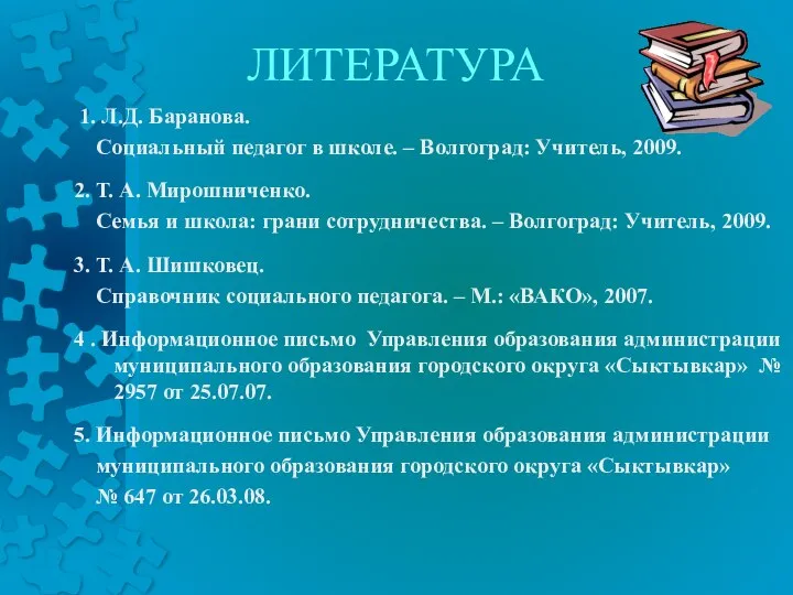 ЛИТЕРАТУРА 1. Л.Д. Баранова. Социальный педагог в школе. – Волгоград: Учитель,