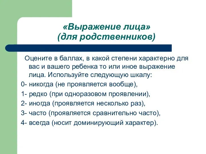 «Выражение лица» (для родственников) Оцените в баллах, в какой степени характерно