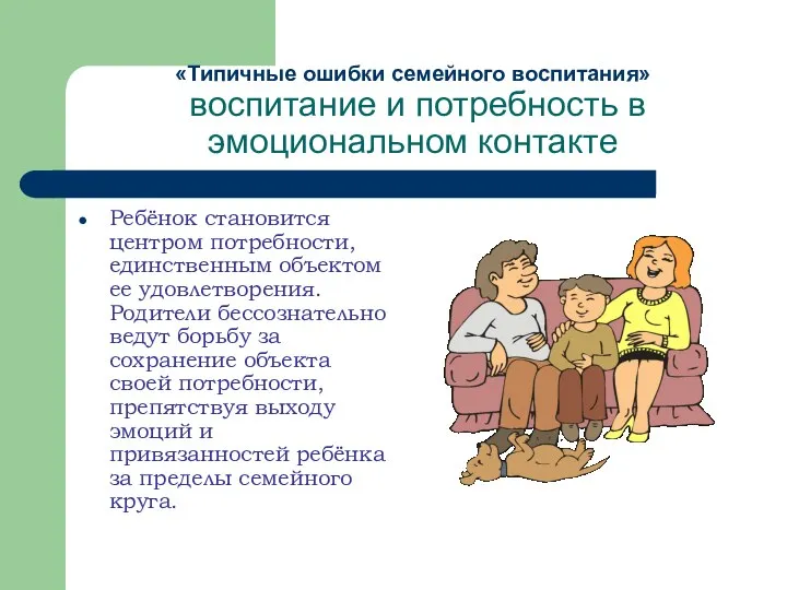 «Типичные ошибки семейного воспитания» воспитание и потребность в эмоциональном контакте Ребёнок