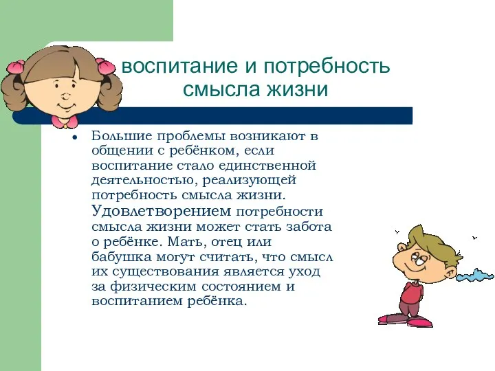 воспитание и потребность смысла жизни Большие проблемы возникают в общении с