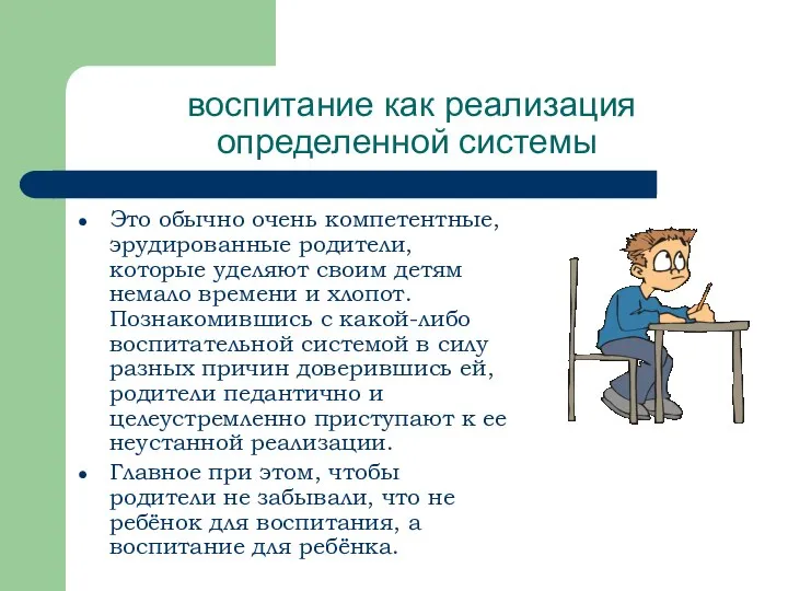 воспитание как реализация определенной системы Это обычно очень компетентные, эрудированные родители,