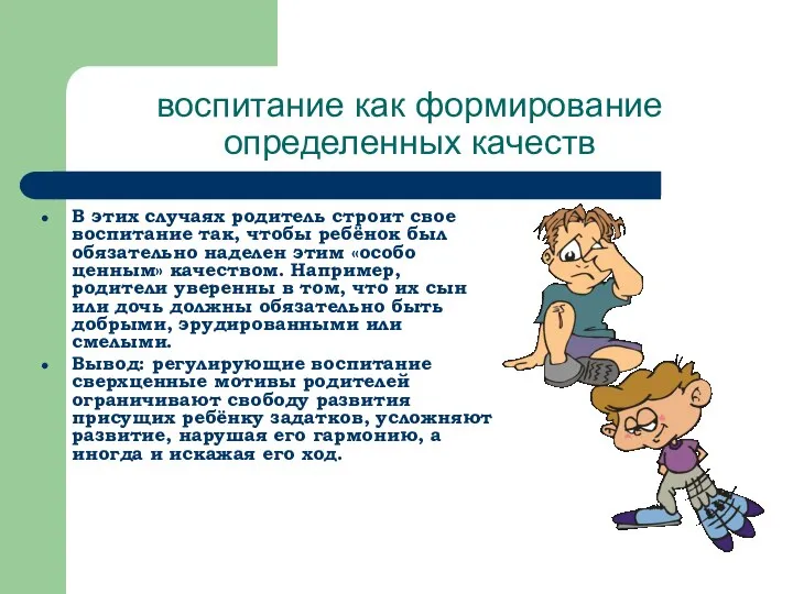 воспитание как формирование определенных качеств В этих случаях родитель строит свое