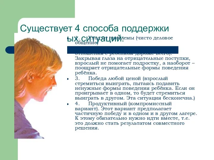 Существует 4 способа поддержки конфликтных ситуаций: 1. Уход от проблемы (чисто