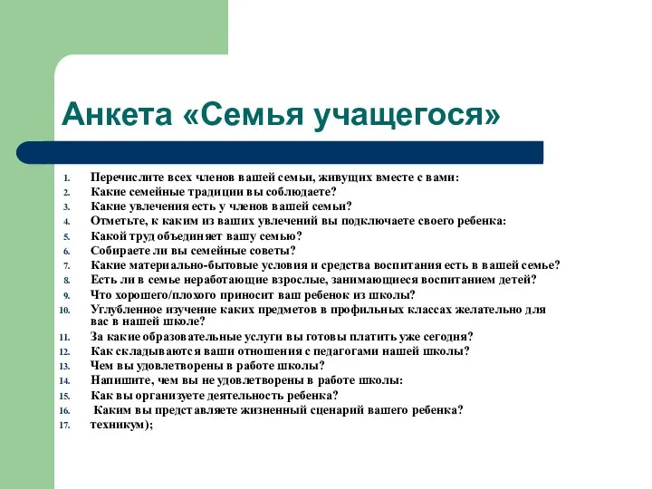 Анкета «Семья учащегося» Перечислите всех членов вашей семьи, живущих вместе с