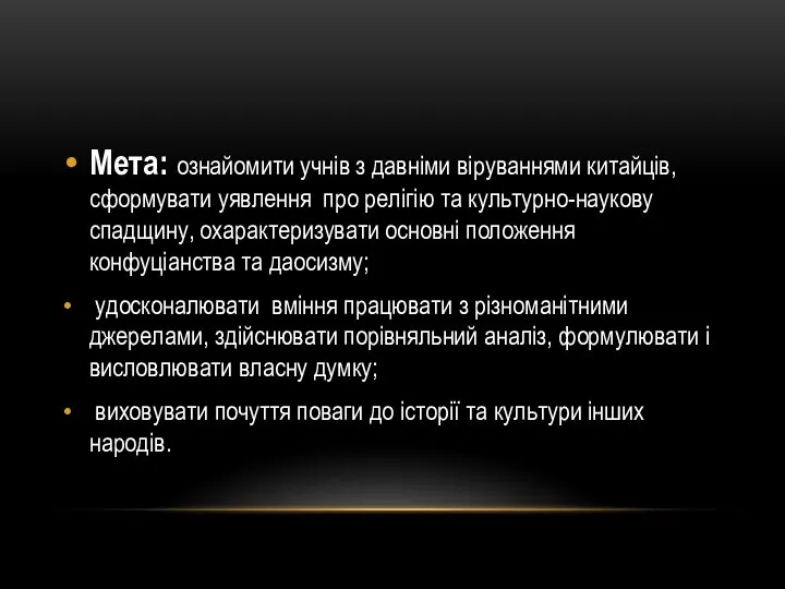 Мета: ознайомити учнів з давніми віруваннями китайців, сформувати уявлення про релігію