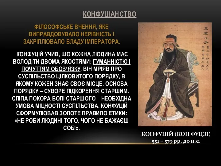 КОНФУЦІАНСТВО КОНФУЦІЙ (КОН ФУЦЗІ) 551 – 579 рр. до н.е. ФІЛОСОФСЬКЕ