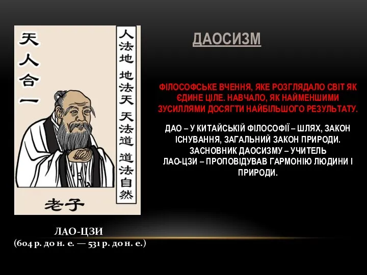 ДАОСИЗМ ФІЛОСОФСЬКЕ ВЧЕННЯ, ЯКЕ РОЗГЛЯДАЛО СВІТ ЯК ЄДИНЕ ЦІЛЕ. НАВЧАЛО, ЯК