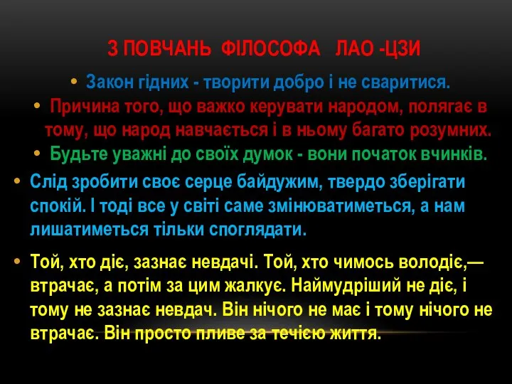 З повчань філософа Лао -Цзи Закон гідних - творити добро і