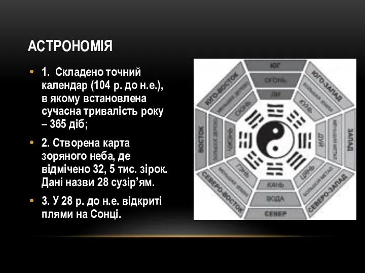 астрономія 1. Складено точний календар (104 р. до н.е.), в якому