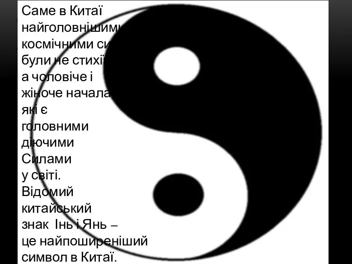 Міф Стародавньої Греції Саме в Китаї найголовнішими космічними силами були не