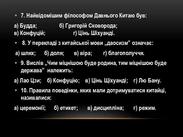 7. Найвідомішим філософом Давнього Китаю був: а) Будда; б) Григорій Сковорода;