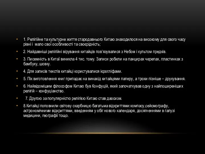 1. Релігійне та культурне життя стародавнього Китаю знаходилося на високому для