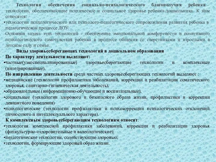 Технологии обеспечения социально-психологического благополучия ребенка – технологии, обеспечивающие психическое и социальное