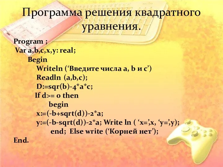 Program ; Var a,b,c,x,y: real; Begin Writeln (‘Введите числа a, b