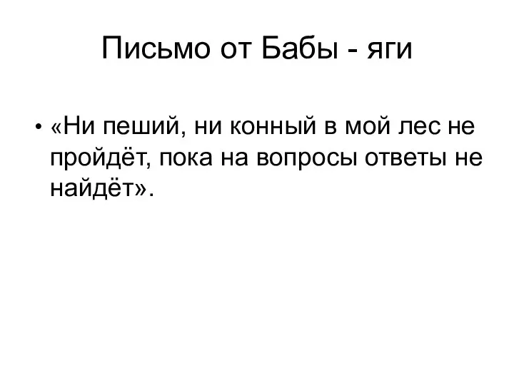 Письмо от Бабы - яги «Ни пеший, ни конный в мой