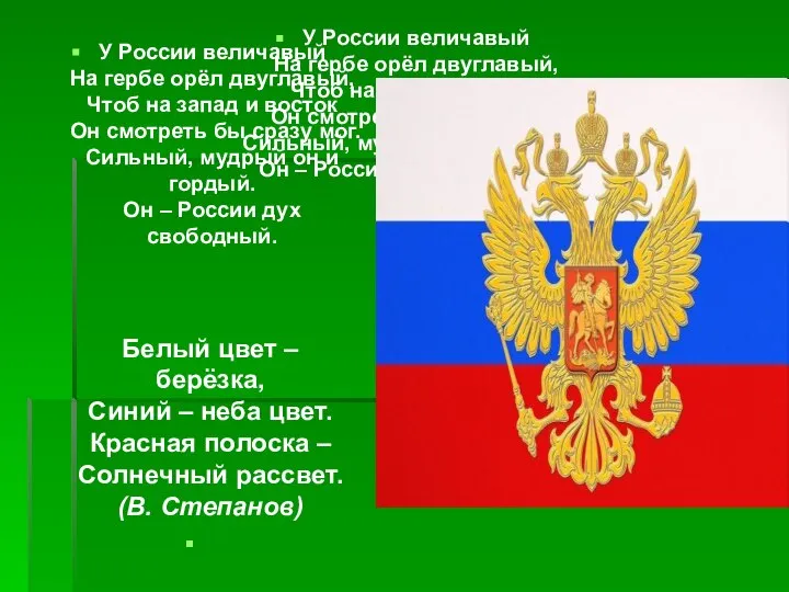 У России величавый На гербе орёл двуглавый, Чтоб на запад и